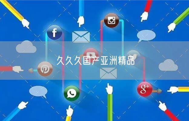 久久久国产亚洲精品