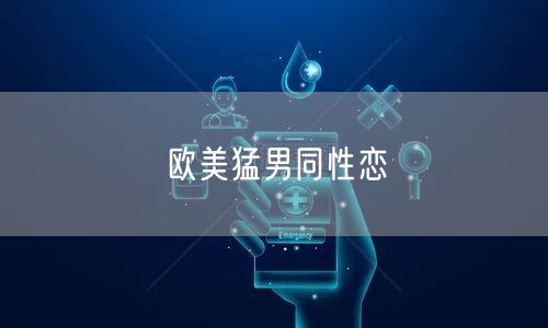 欧美猛男同性恋