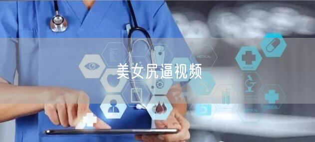美女尻逼视频