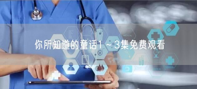 你所知道的童话1～3集免费观看
