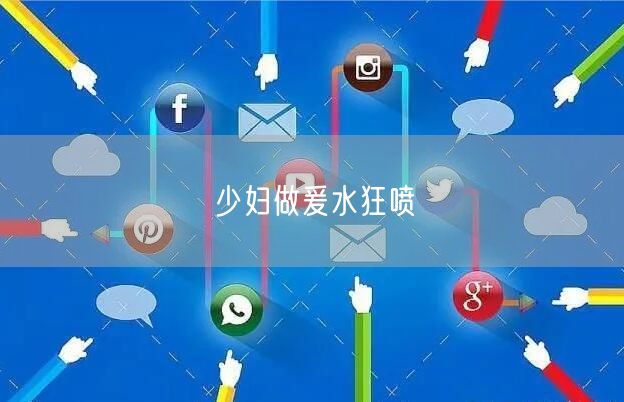少妇做爰水狂喷