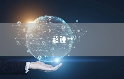 超碰艹