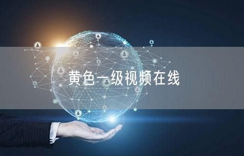 黄色一级视频在线