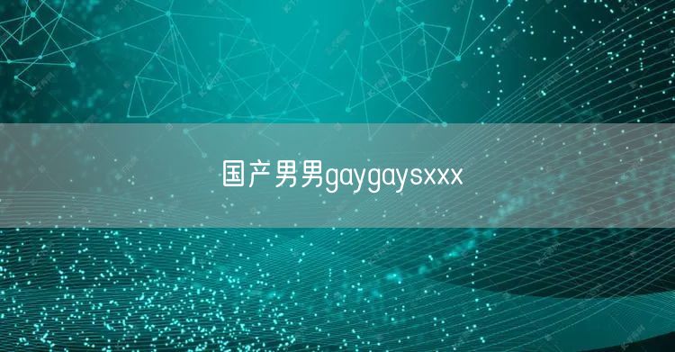 国产男男gaygaysxxx
