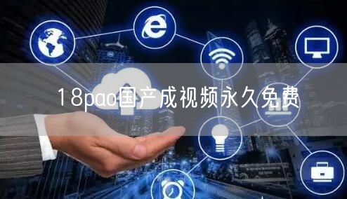 18pao国产成视频永久免费