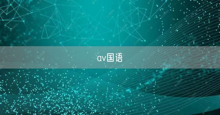 av国语