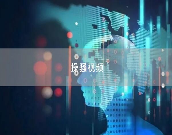 操骚视频