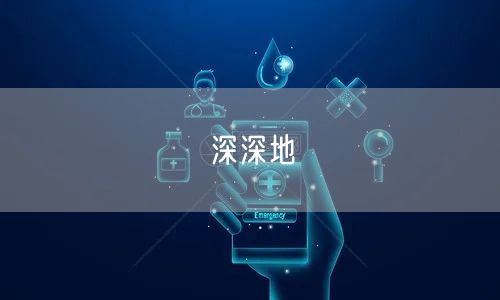 深深地