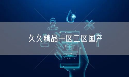 久久精品一区二区国产