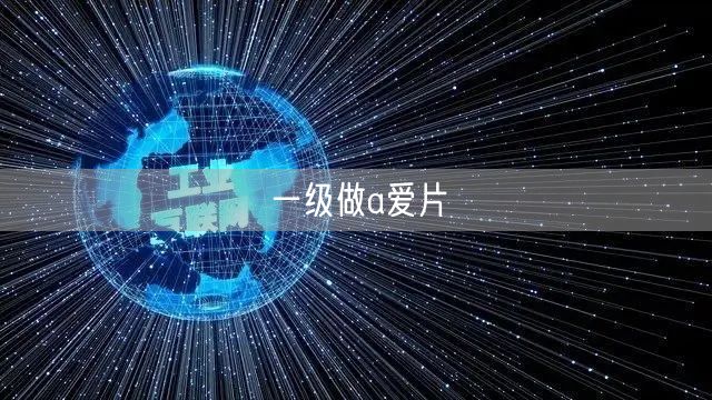 一级做a爱片
