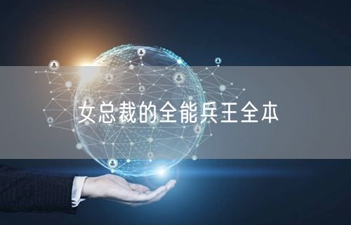 女总裁的全能兵王全本