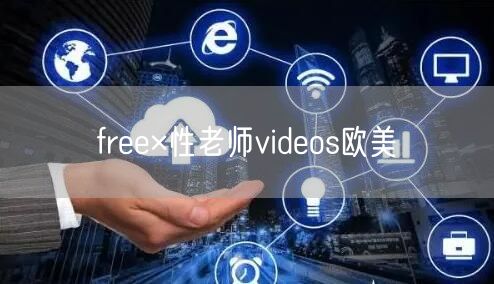 free×性老师videos欧美