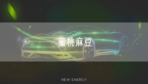 蜜桃麻豆
