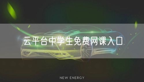 云平台中学生免费网课入口