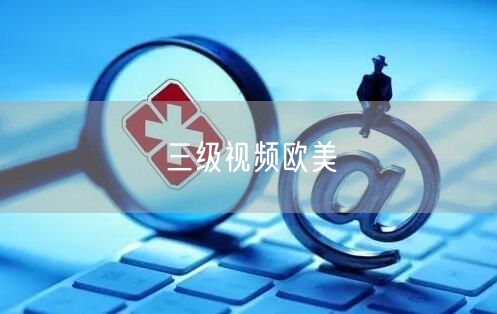 三级视频欧美