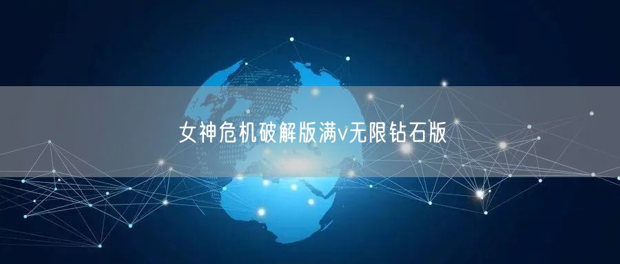 女神危机破解版满v无限钻石版