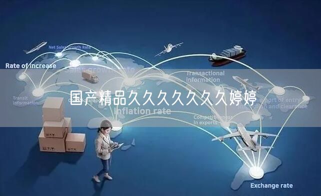国产精品久久久久久久久婷婷