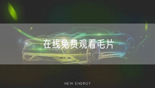 在线免费观看毛片
