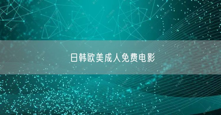 日韩欧美成人免费电影