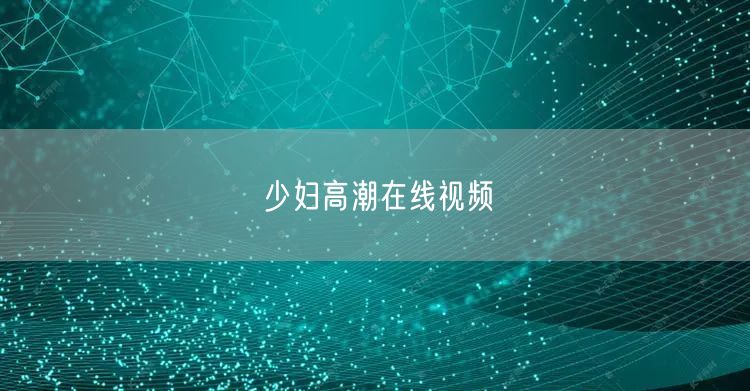 少妇高潮在线视频