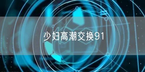 少妇高潮交换91