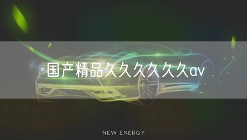 国产精品久久久久久久av