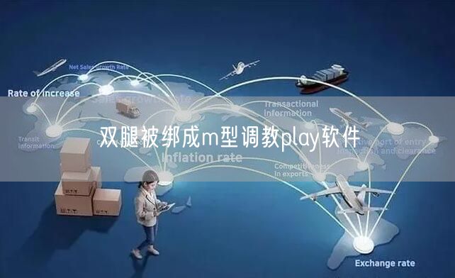 双腿被绑成m型调教play软件