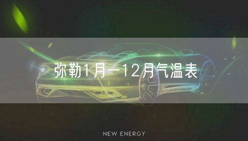 弥勒1月一12月气温表