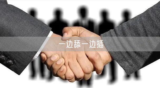 一边舔一边插