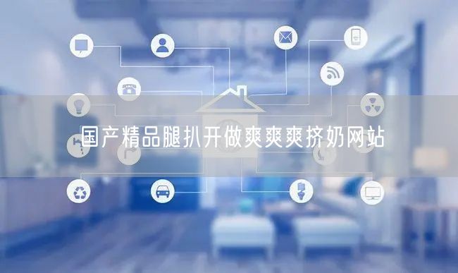 国产精品腿扒开做爽爽爽挤奶网站