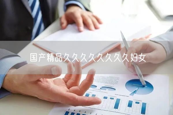 国产精品久久久久久久久久妇女