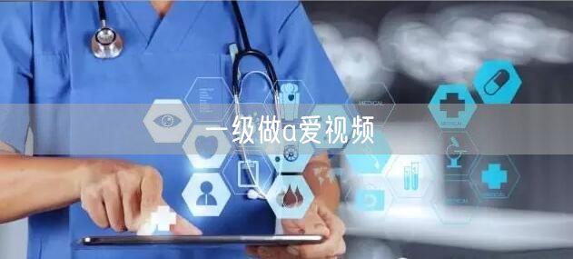 一级做a爱视频