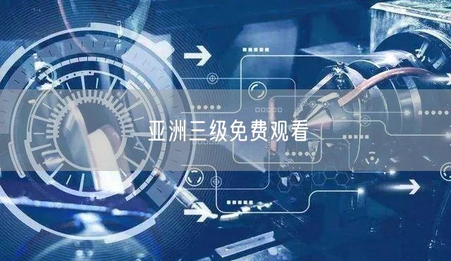 亚洲三级免费观看