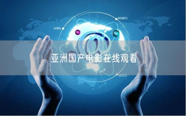 亚洲国产电影在线观看