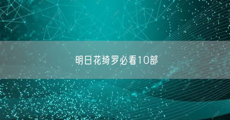 明日花绮罗必看10部