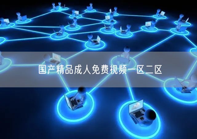 国产精品成人免费视频一区二区