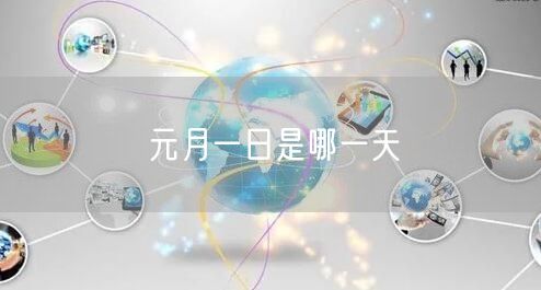 元月一日是哪一天