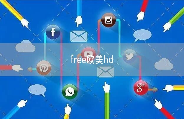 free欧美hd