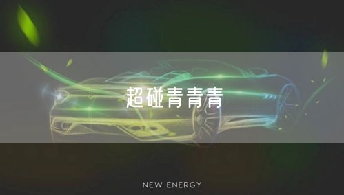 超碰青青青