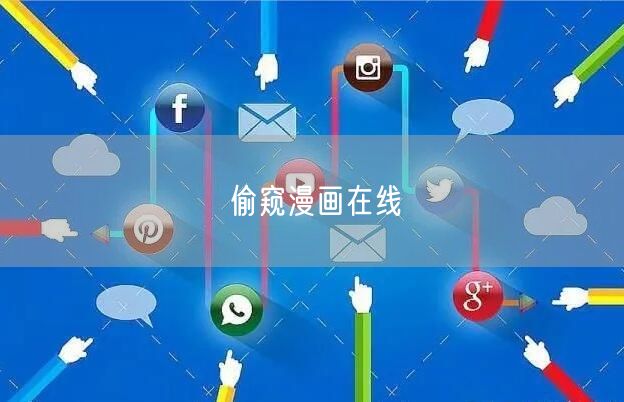 偷窥漫画在线