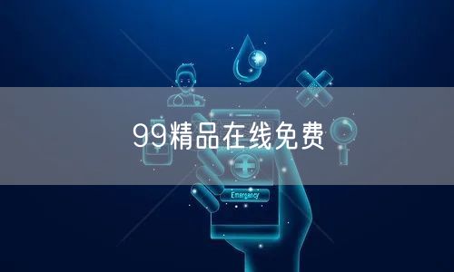 99精品在线免费