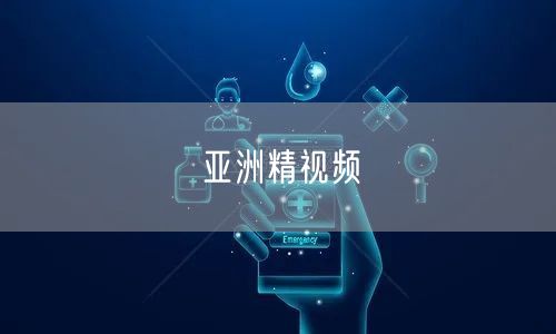 亚洲精视频