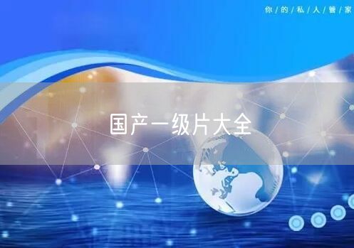 国产一级片大全