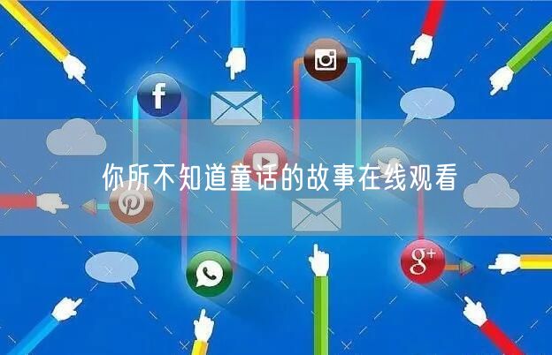 你所不知道童话的故事在线观看