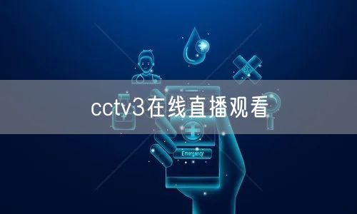 cctv3在线直播观看