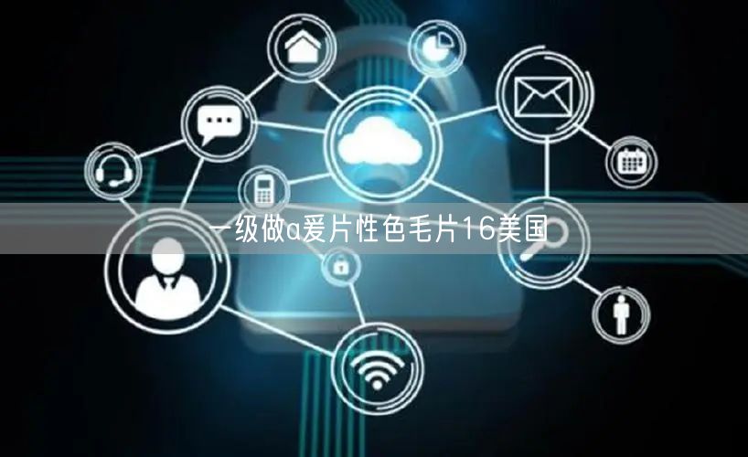一级做a爰片性色毛片16美国