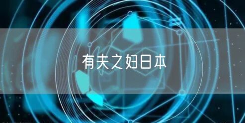 有夫之妇日本