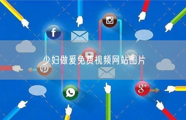 少妇做爰免费视频网站图片