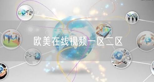 欧美在线视频一区二区