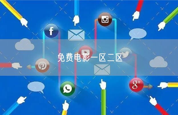 免费电影一区二区